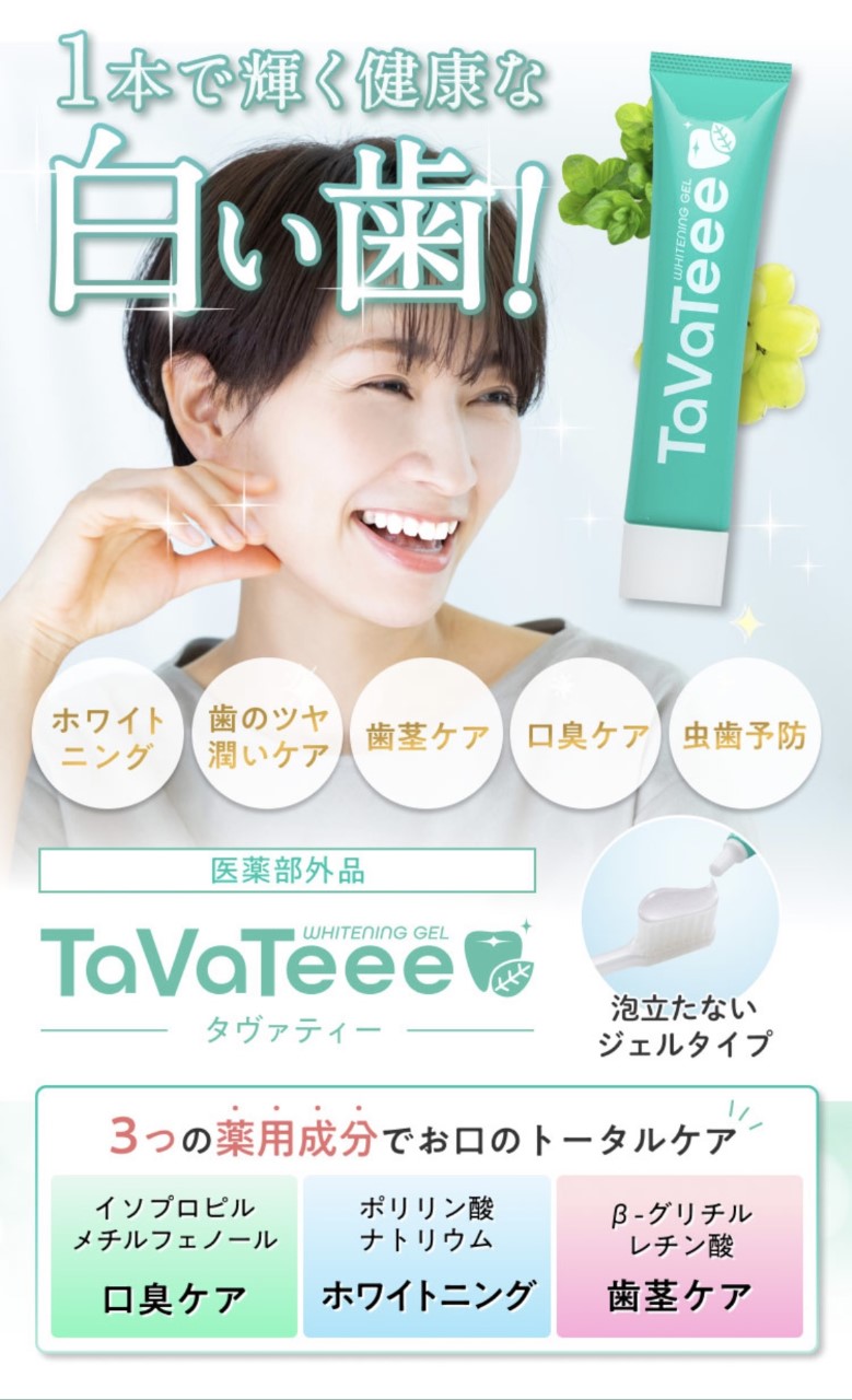 ホワイトニングジェル『Tavateee』記事監修☆ | まつおか歯科医院