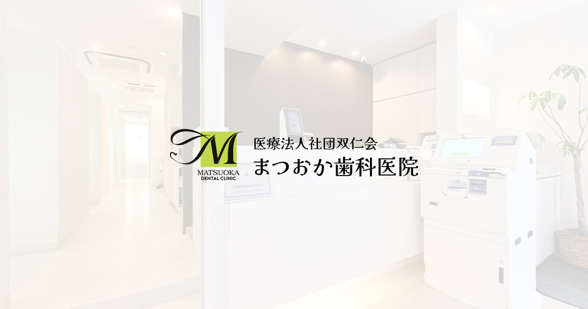 歯科治療費用について(料金表)の写真(神奈川県川崎市中原区)