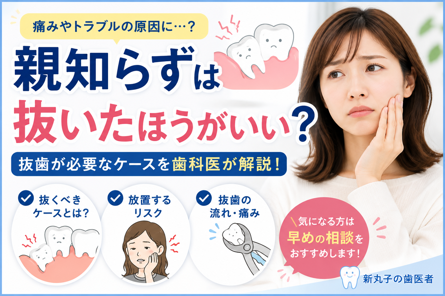 親知らずは抜くべき？放置するリスクと抜歯の目安を解説