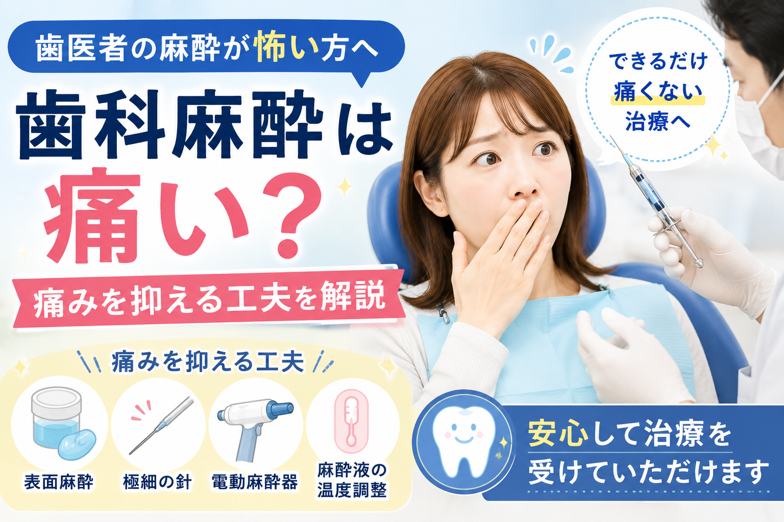 歯医者の麻酔が怖い方へ｜痛みをできるだけ抑える方法とは？