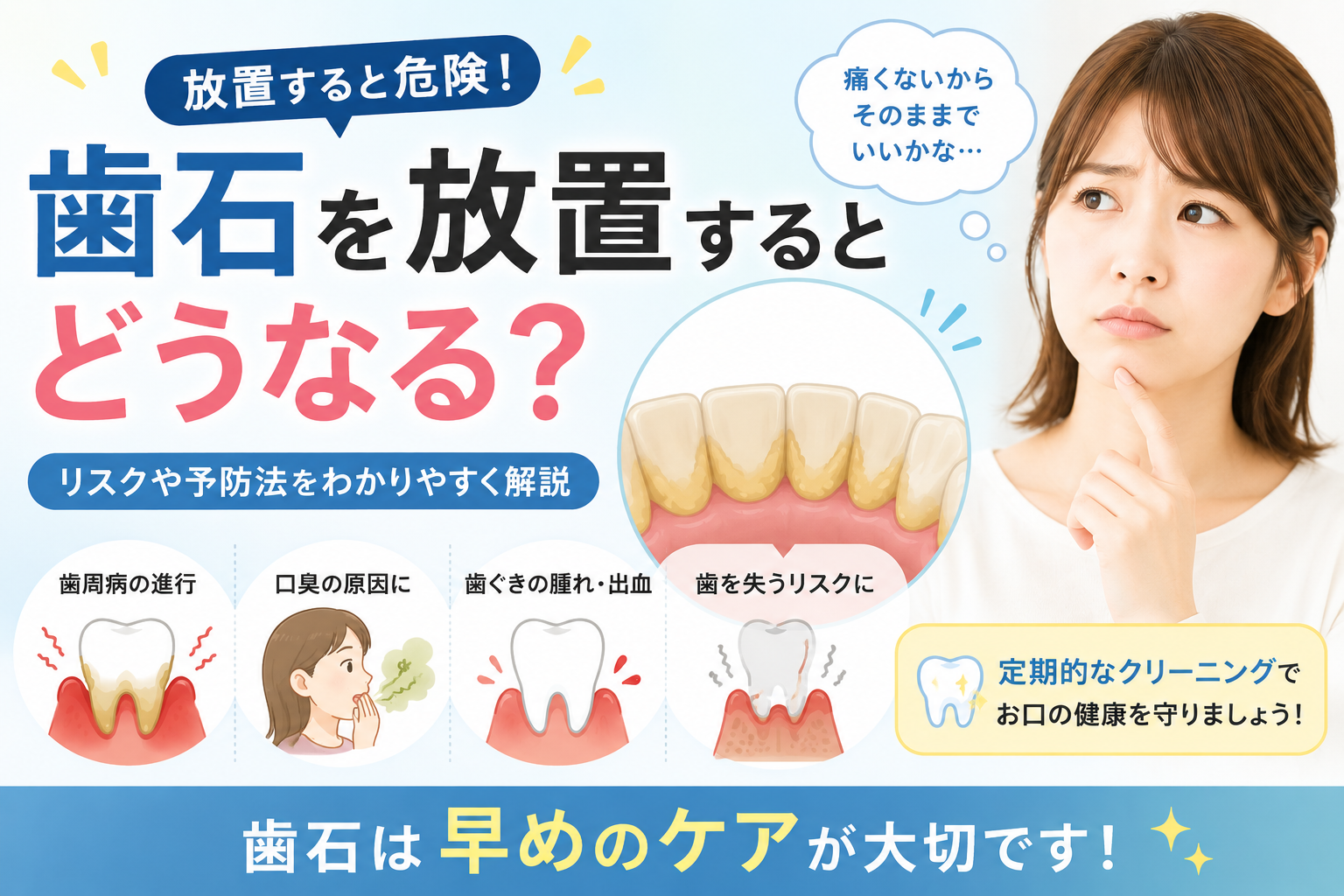 歯石を取らないとどうなる？歯周病や口臭との関係を解説