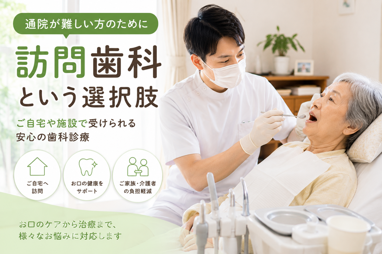 歯医者に通えなくても大丈夫？訪問歯科でできることとは
