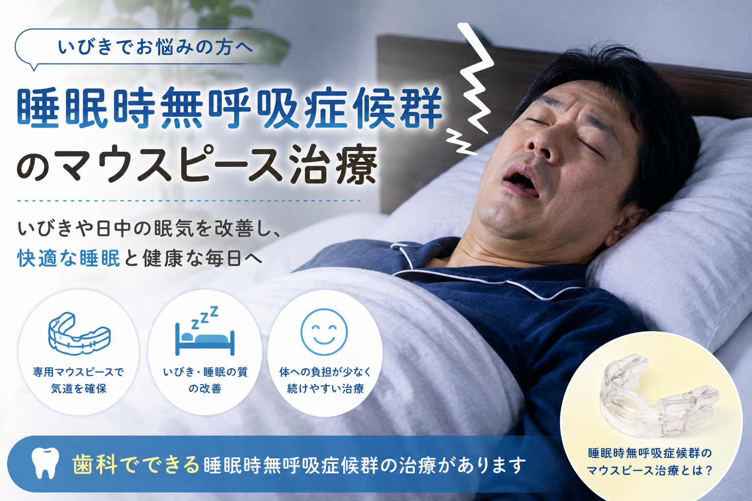 いびきが気になる方へ｜睡眠時無呼吸症候群のマウスピース治療とは？