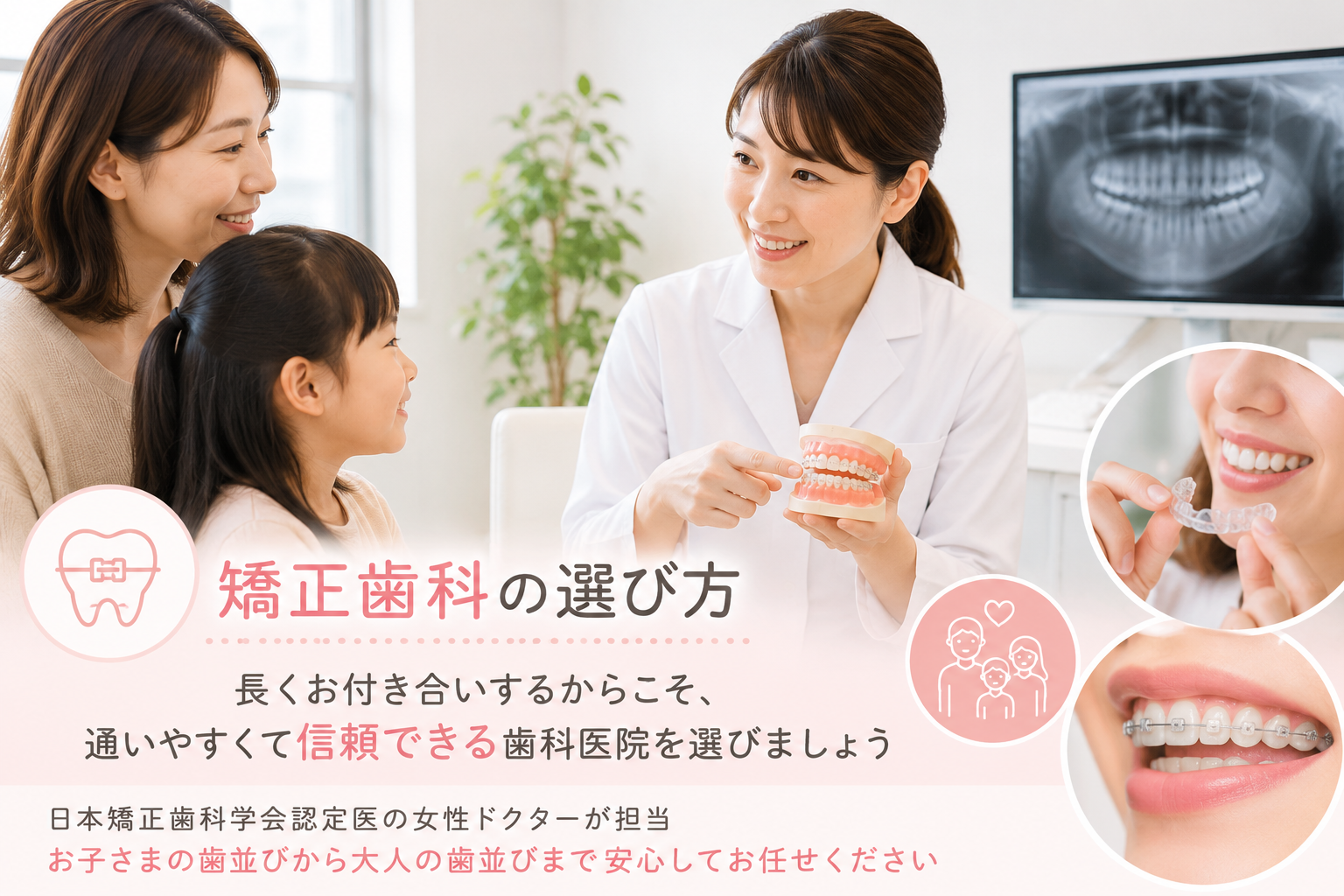 矯正歯科の選び方とは？後悔しないために知っておきたいポイントを解説