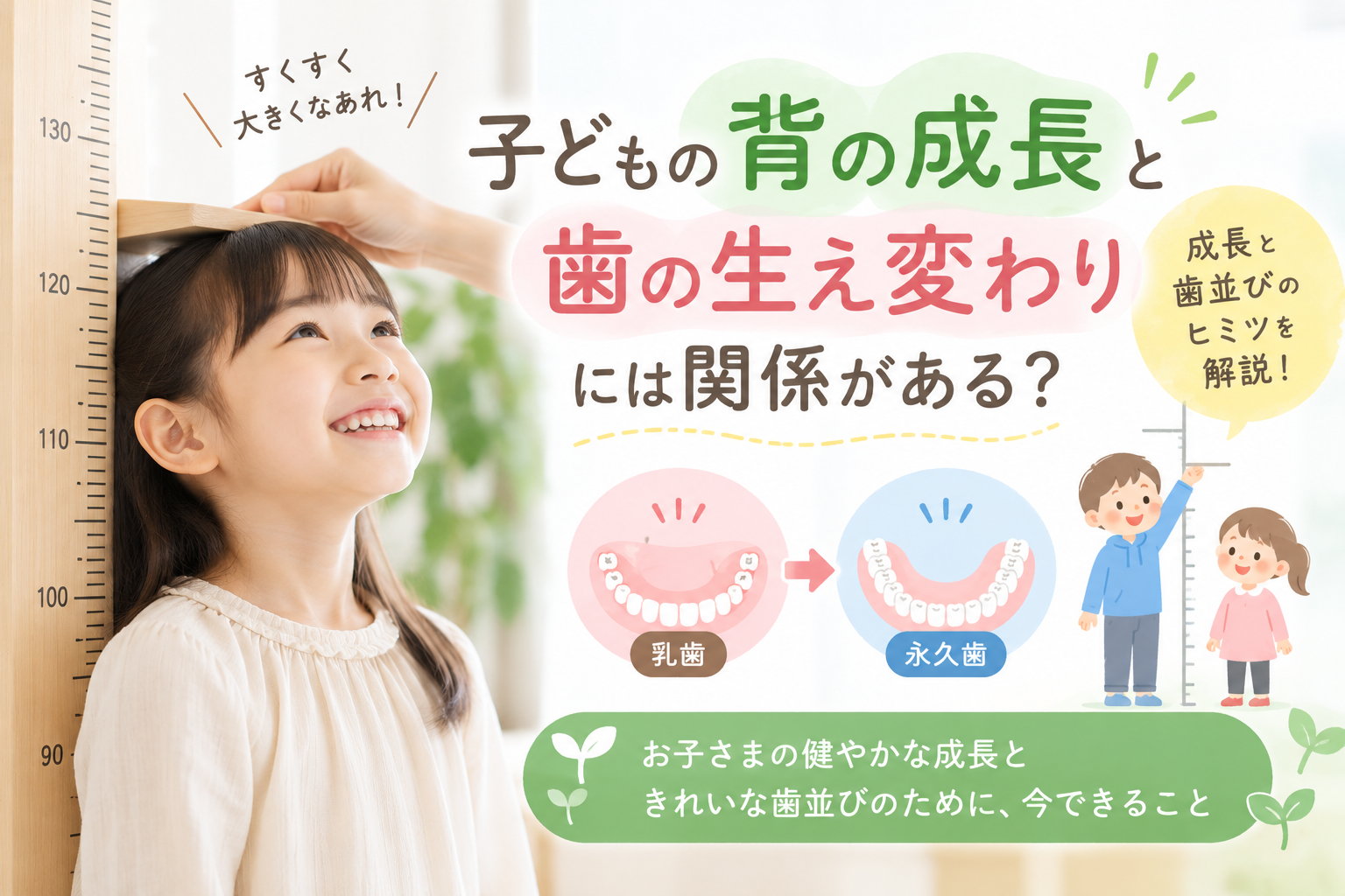 子どもの背が伸びる時期と歯の生え変わりは関係ある？成長と歯並びについて解説